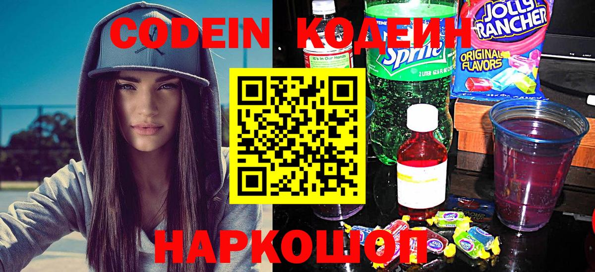 Codein напиток Lean (лин) Бийск